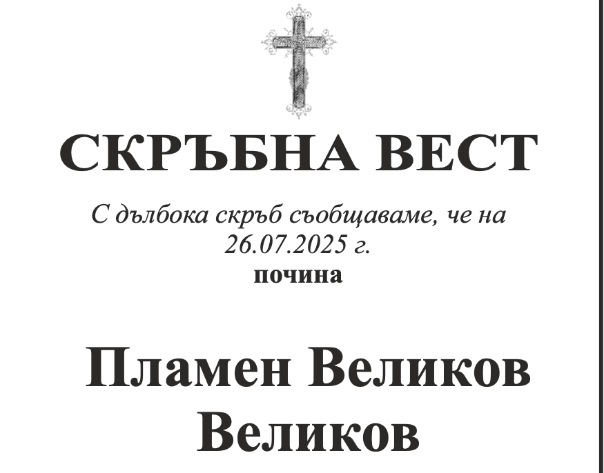 Скръбна вест: Почина Пламен Великов